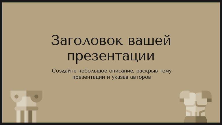 Образовательная Презентация по Истории в Коричневых и Бежевых Тонах