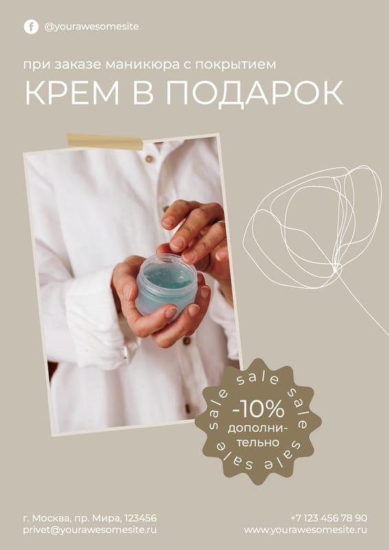 Бежевый Маникюрный Флаер с Кремом в Подарок