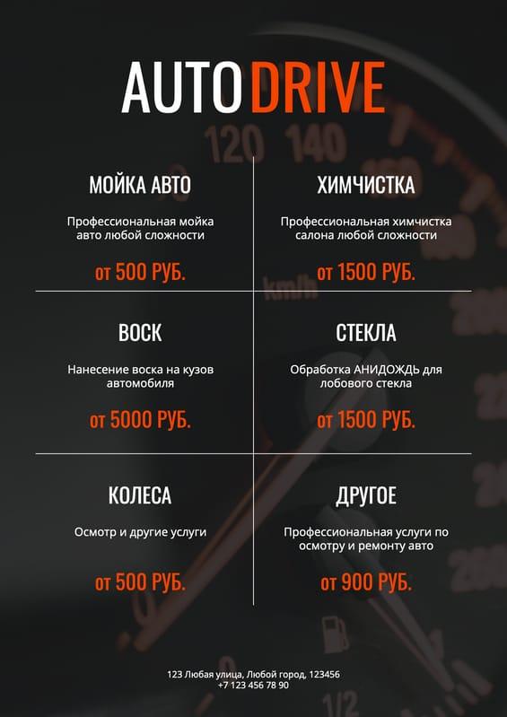 Элегантный Прайс-лист для Автодетейлинга в Черном и Красном