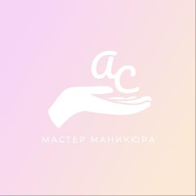 Логотип в Минмалистичном Стиле для Мастера Маникюра