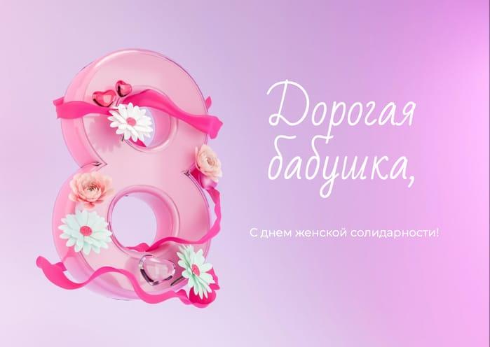 Нежное Розовое Поздравление с 8 Марта для Бабушки — Открытка