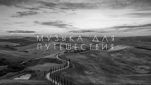 Музыкальная Антология: Превью для Видео на Youtube