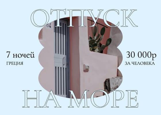Побег к Морю: Акция для Туристов — Встречайте Пост Вконтакте