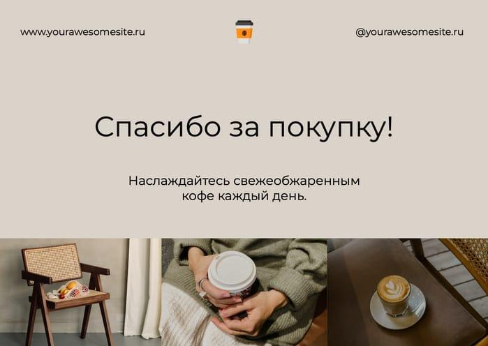 Благодарим за Приобретение! Открытка от Нашего Магазина Кофе