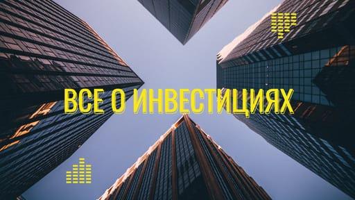 Полное Руководство по Инвестициям: Обучение и Превью для Youtube Видео