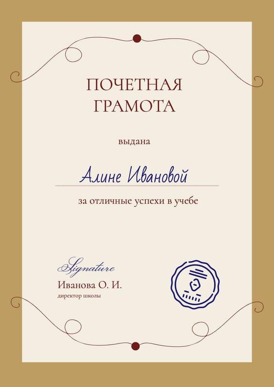 Почетное Удостоверение за Превосходные Успехи в Учебе А4 Шаблон