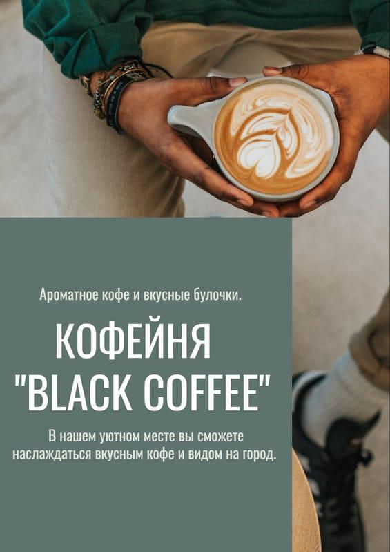 Современная Кофейня: Минималистичный Рекламный Флаер