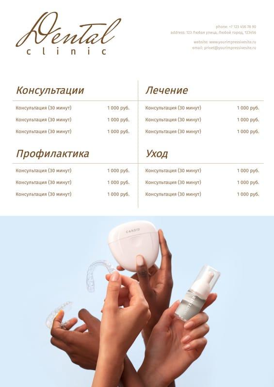 Светлый и Чистый с Изображениями для Стоматологической Практики: Прайс-лист