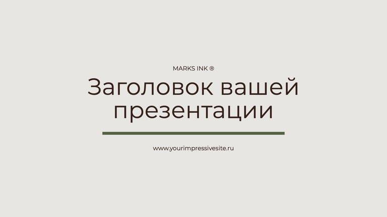 Минималистичная Презентация в Сером и Зеленом Цветах