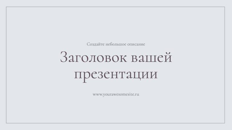 Удельная Деловая Презентация в Гамме Серого