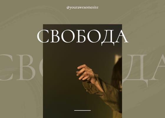 Свободная Зелёная Вдохновляющая Запись Вконтакте