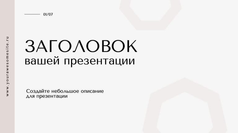 Минималистичная Презентация в Белом и Бежевом с Уникальными Элементами