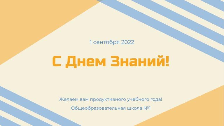 День Знаний: Презентация для Школы