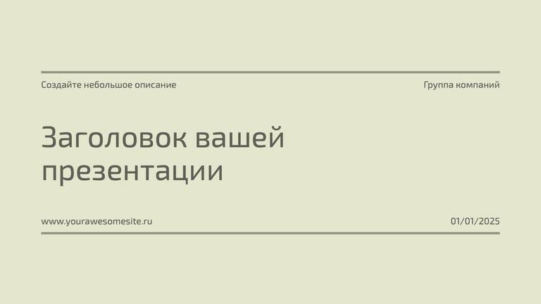 Сдержанная Графика: Эко-презентация в Нежно-зеленом