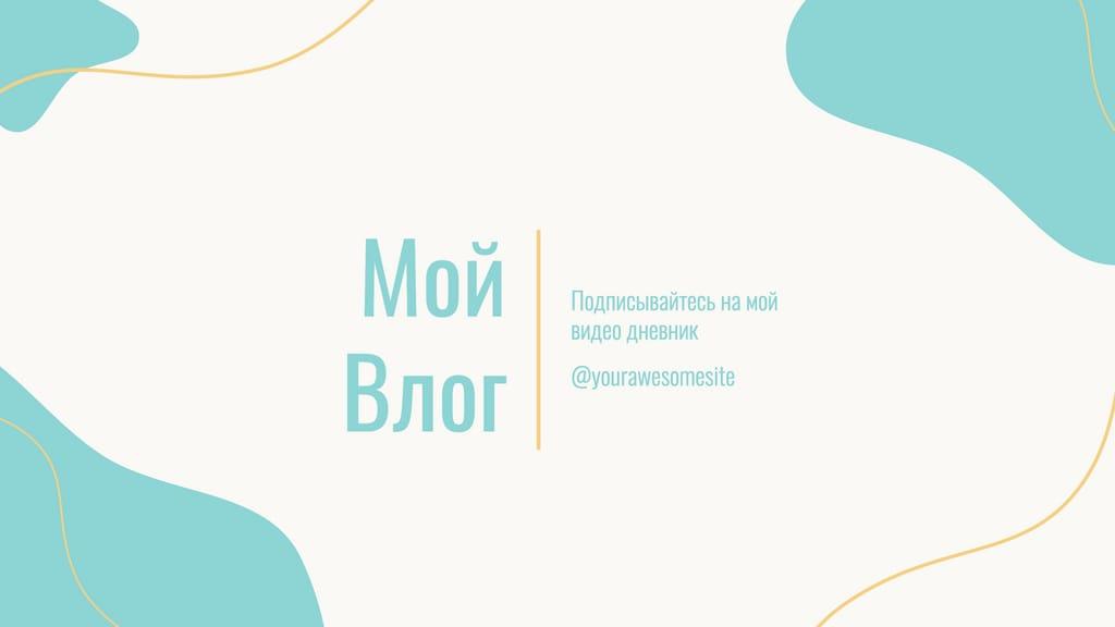 Мой Влог Ютуб Обложка