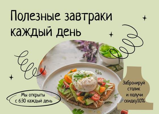 Промо Акция на Завтраки в Кафе Публикация Vk