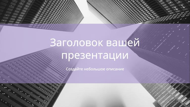 Современная Лаконичная Презентация