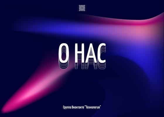 О Нас: Градиентный Пост для Вконтакте
