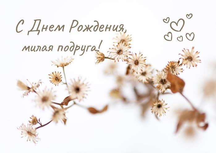 Открытка для Подруги с Белым Фоном и Золотыми Цветами на День Рождения