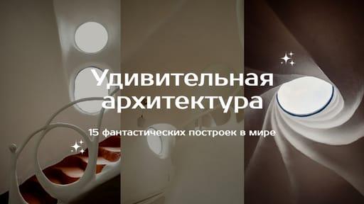 Фантастическая Архитектура: Коллаж Из Фото для Миниатюры Ютуб