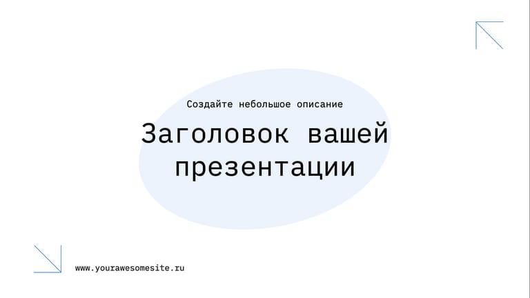 Минималистичная Презентация в Белых Цветах с Элементами Дизайна