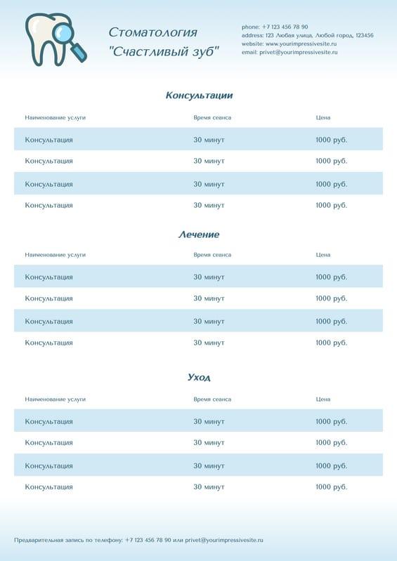 Элегантное Сочетание Белого и Голубого: Простой Прайс Лист для Стоматологии