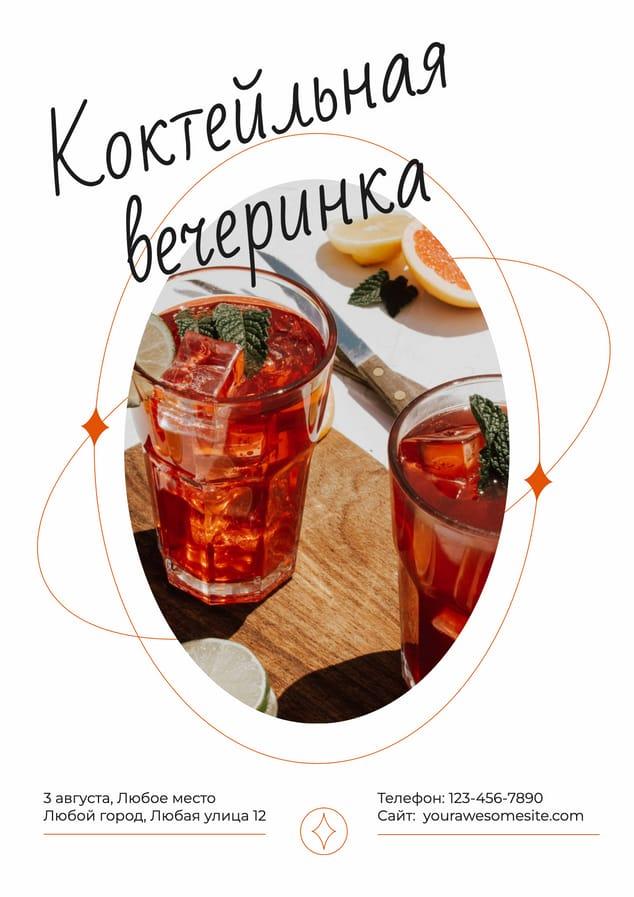 Плакат для Коктейльной Вечеринки