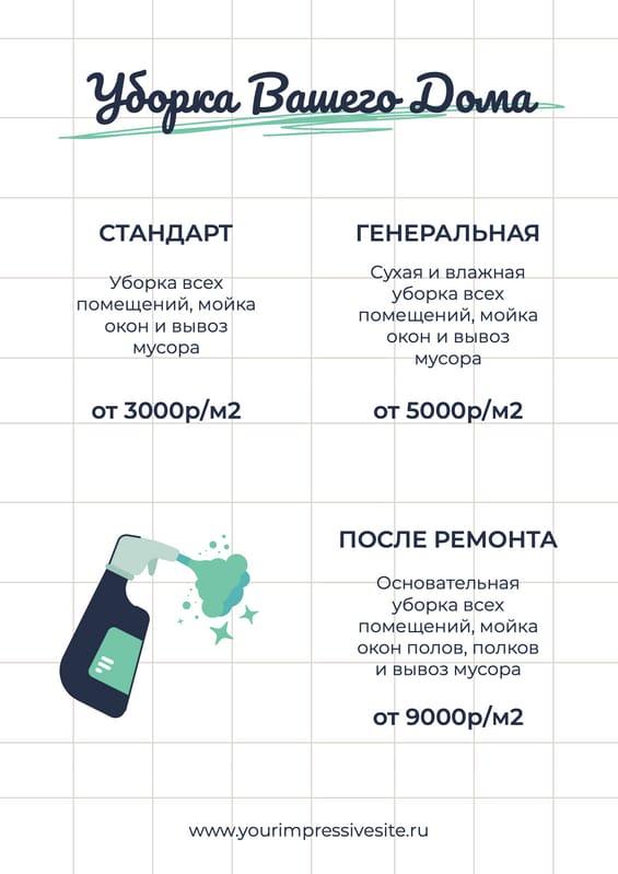 Стильный и Современный Белый Клетчатый Прайс-лист для Клининговых Услуг