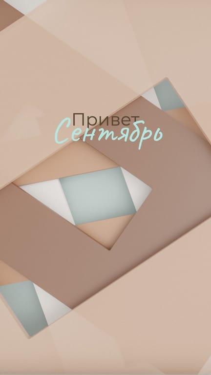 Здравствуй, Сентябрь: Абстрактные Фоны для Телефона
