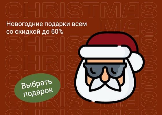 Скидочные Подарки на Новый Год для Всех — Публикация Вконтакте