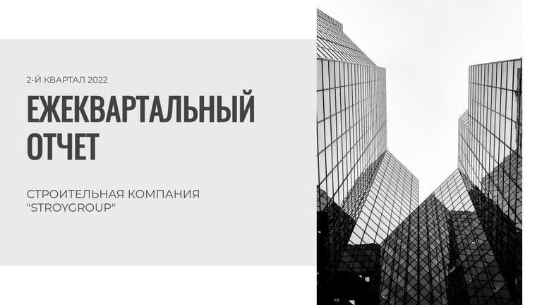 Ежеквартальный Отчет в Строгом Черно-белом Дизайне