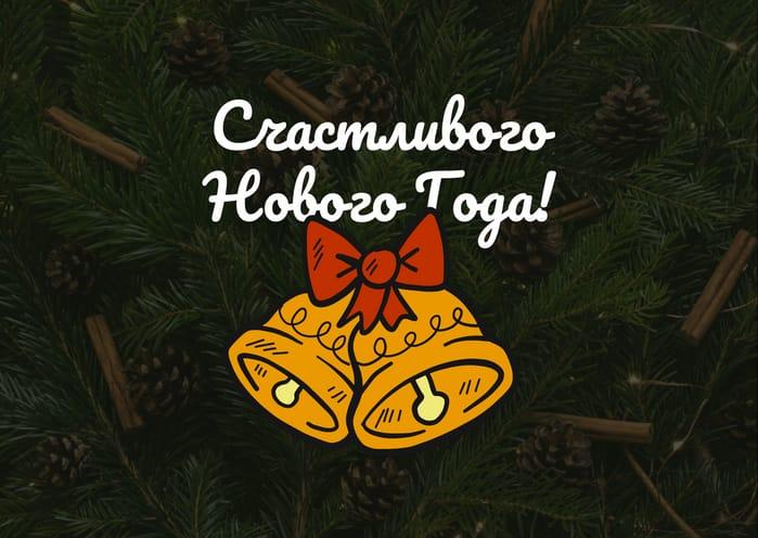 Праздничное Новогоднее Поздравление