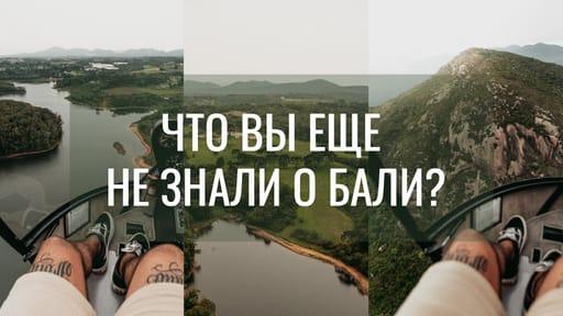 Интересные Факты О Путешествиях: Островное Приключение – Превью для Видео на Youtube