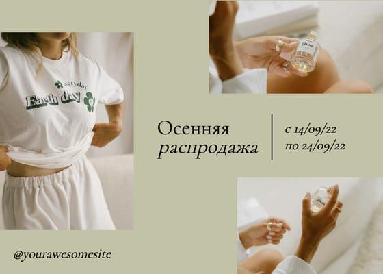 Осенняя Распродажа Элегантный Пост Vk
