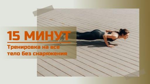 Полноценная Тренировка для Всего Тела: Шаблон Обложки Видео
