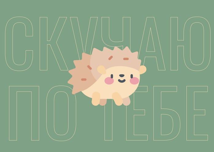Ностальгия: Ежик на Зеленой Открытке