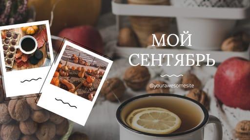 Осенний Сентябрь: Миниатюра для Youtube