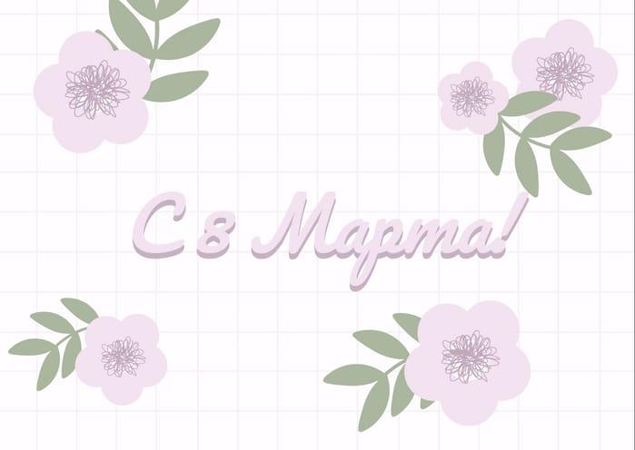 Стильная Открытка для Девушек на 8 Марта в Белом Дизайне