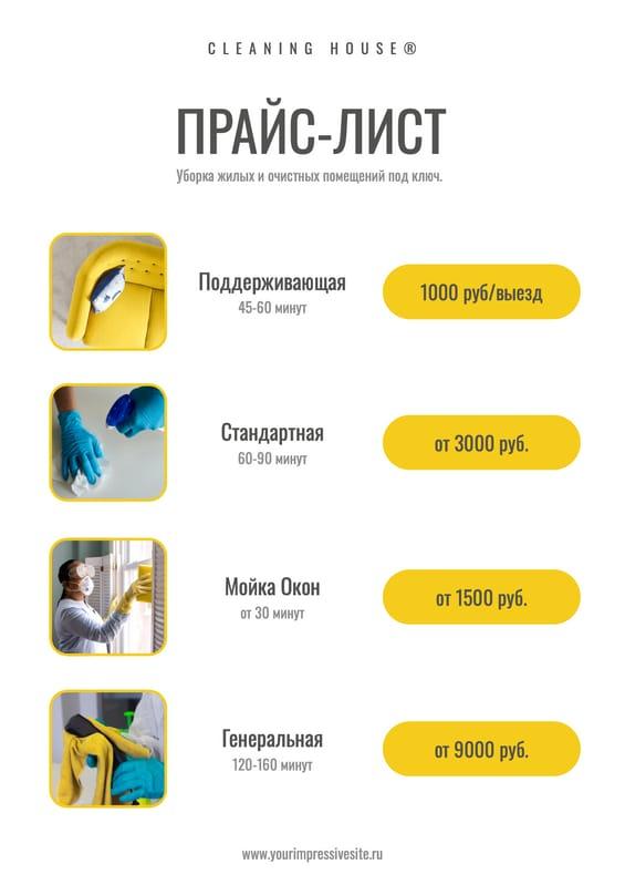 Элегантный Прайс-лист для Клининга в Бело-желтой Гамме