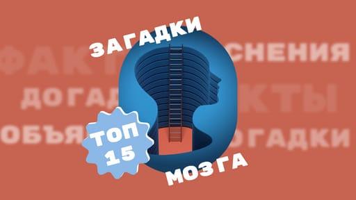 Яркие Загадки Разума: Захватывающее Превью для Видео на Ютуб