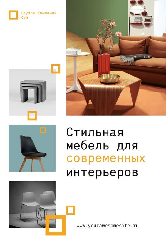 Стильная Белая Мебель: Современный Флаер для Продвижения