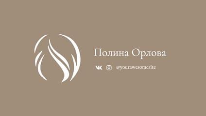 Элегантная Бежевую Визитка для Парикмахера-стилиста с Стильной Иллюстрацией