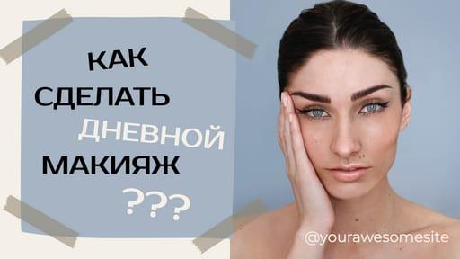 Создание Привлекательного Макияжа: Фото, Заметки и Превью для Видео на Ютуб