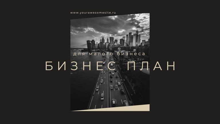 Бизнес-презентация в Черно-золотых Тонах