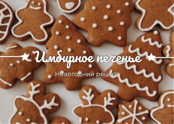 Новогодний Рецепт Имбирного Печенья для Поста Вконтакте