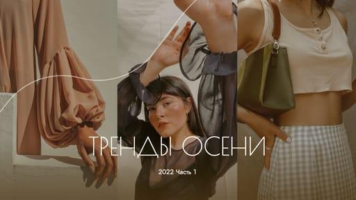 Тренды Осени Youtube Миниатюра