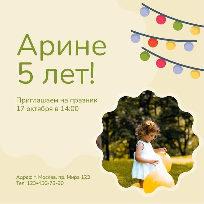 Пригласительный на Детский Праздник: День Рождения