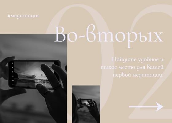 Нежная Бежевая Медитация: Пошаговые Советы для Постов Вконтакте