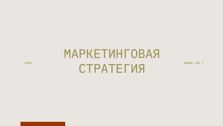 Элегантная Бежевый Минималистский Рекламный Маркетинг Презентация