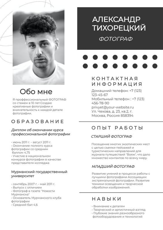 Черно-белое Резюме и Портфолио Формата A4